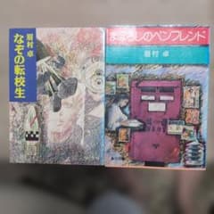 眉村卓 なぞの転校生 まぼろしのペンフレンド 角川文庫 2冊セットのサムネイル