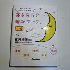 寝る前5分暗記ブック 小6のサムネイル