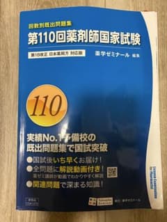 第110回薬剤師国家試験 回数別既出問題集 薬学ゼミナール - メルカリ