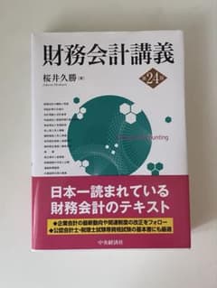 財務会計講義　第24版のサムネイル