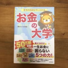 本当の自由を手に入れる お金の大学のサムネイル