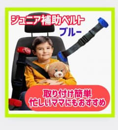ジュニア補助シートベルト単品青のサムネイル