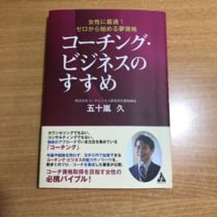「コーチング・ビジネスのすすめ 女性に最適!ゼロから始める夢資格」のサムネイル