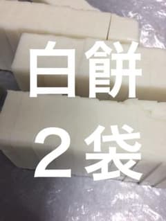 白餅切り餅 10切れ ２袋　MADTOWNサマのサムネイル