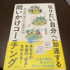 「なりたい自分」へ加速する 問いかけコーチングのサムネイル