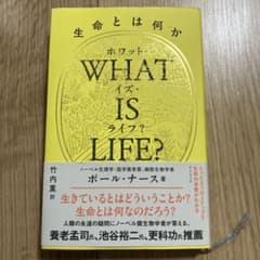 【美品】WHAT IS LIFE? 生命とは何かのサムネイル