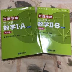 短期攻略 センター数学I・A & II・Bのサムネイル