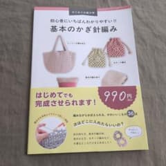 初心者にかぎ針編み レディブティックシリーズのサムネイル