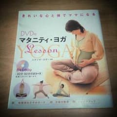 もえ様専用☆美品☆マタニティヨガ☆DVDつきのサムネイル
