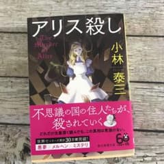 アリス殺しのサムネイル