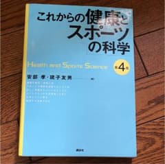 これからの健康とスポーツの科学のサムネイル