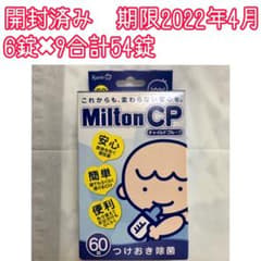 ミルトン 錠剤 54錠のサムネイル