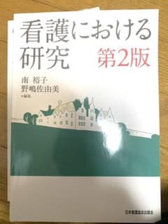 看護における研究のサムネイル
