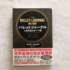 バレットジャーナル 人生を変えるノート術のサムネイル