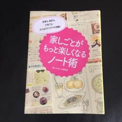 本  家しごとがもっと楽しくなるノート術のサムネイル
