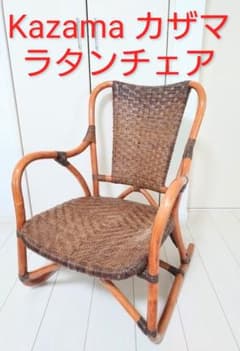 Kazama カザマ 風間 ラタンチェア 籐椅子 籐家具 イス - メルカリ