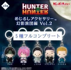 り*う様 HUNTER×HUNTER めじるしアクセサリー 幻影旅団編 Vol.のサムネイル