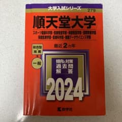 赤本 順天堂大学 2024 - 3