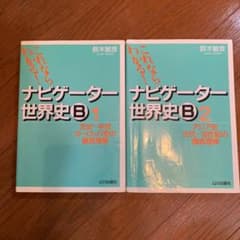 ナビゲーター世界史B 新課程用 1.2のサムネイル