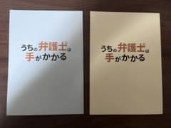 うちの弁護士は手がかかる 台本ノート 2種セットのサムネイル