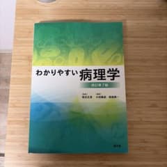 わかりやすい病理学 改訂第7版のサムネイル