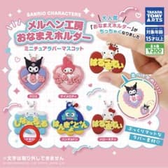 サンリオガチャガチャ メルヘン工房 おなまえホルダー ミニチュアラバーマスコットのサムネイル