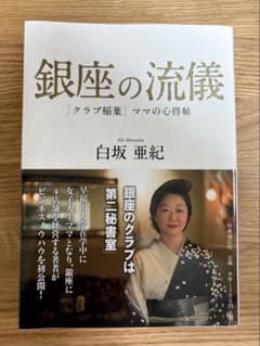銀座の流儀 「クラブ稲葉」ママの心得帖 白坂亜紀のサムネイル