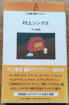 村上ソングズ 村上春樹 翻訳ライブラリーのサムネイル