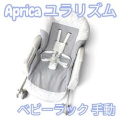 Aprica 手動 ハイローチェア ユラリズム ベビーラック アップリカ グレーのサムネイル