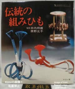 初版 伝統の組みひも 伝統美術手工芸シリ-ズ19 本 1976 原野 光子 Tr