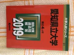 愛知県立大学 赤本 2019年度版のサムネイル