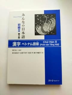 みんなの日本語 初級II 第2版 漢字 ベトナム語版のサムネイル