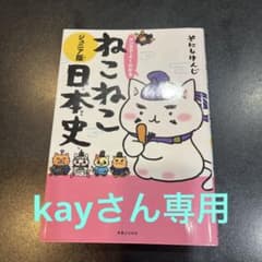 マンガでよくわかる ねこねこ日本史 ジュニア版のサムネイル