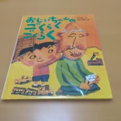 はっぴーさん専用　おじいちゃんのごらくごらく 絵本のサムネイル