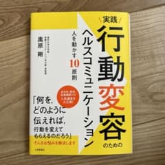 実践 行動変容のためのヘルスコミュニケーション 人を動かす10原則のサムネイル