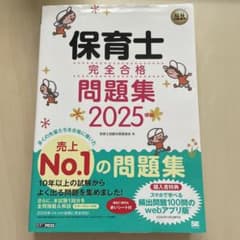 福祉教科書 保育士 完全合格問題集 2025年版のサムネイル