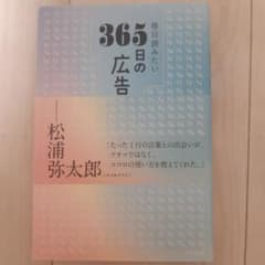 毎日読みたい365日の広告コピーのサムネイル