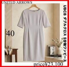 UNITED ARROWS✨UBCB ダブルクロス 5分袖ワンピース 40 - メルカリ