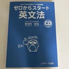 ゼロからスタート英文法 CD付のサムネイル