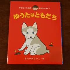 ゆうたはともだちのサムネイル