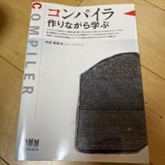 コンパイラ 作りながら学ぶのサムネイル
