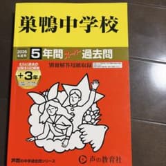 巣鴨中学校 2026年度用 5年間スーパー過去問のサムネイル