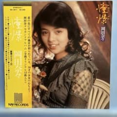 LP 岡田奈々 / 憧憬 