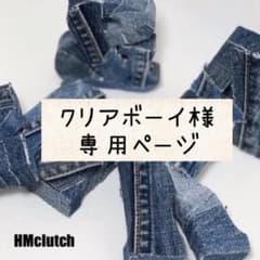 クリアボーイ様専用ページのサムネイル