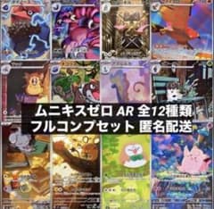 ムニキスゼロ AR 全12種類 フルコンプリートセット - メルカリ
