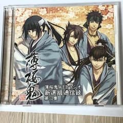 薄桜鬼 WEBラジオ新選組通信録 第三章 怒られ隊士 藤堂平助版のサムネイル