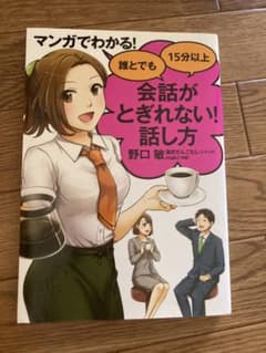 マンガでわかる! 誰とでも15分以上 会話がとぎれない!話し方のサムネイル