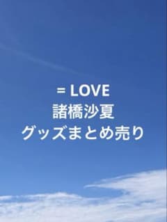 LOVE 諸橋沙夏 生写真 ミニフォトカード - メルカリ