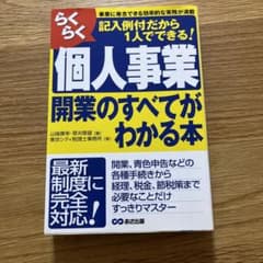 らくらく個人事業開業のすべてがわかる本 事業に専念できる効率的な実務が満載 記…のサムネイル