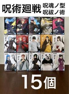 呪術廻戦フィギュア【呪魂ノ型　呪祓ノ術】15個セット　まとめ売り　新品未開封